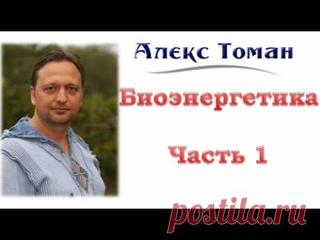 Биоэнергетика Часть 1 - YouTube