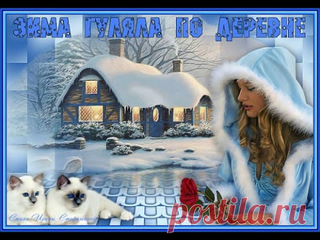 ЗИМА ГУЛЯЛА ПО ДЕРЕВНЕ. Клип. Исп. Танечка Козловская - Фильмы, клипы, мультфильмы - Музыкальные клипы