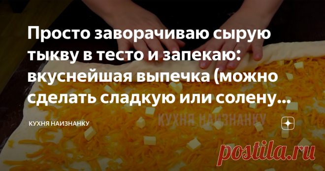 Просто заворачиваю сырую тыкву в тесто и запекаю: вкуснейшая выпечка (можно сделать сладкую или соленую, одинаково вкусно) Статья автора «Кухня наизнанку» в Дзене ✍: Очень вкусно! Можно приготовить и на десерт, и на закуску, и вместо хлеба к супам. Причем, тесто простейшее.