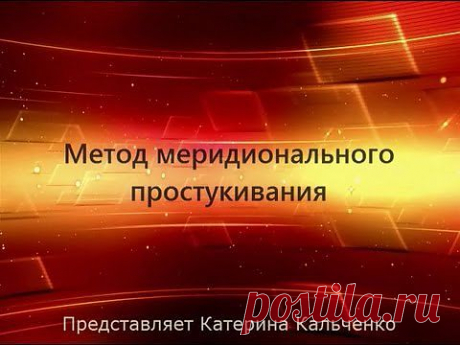 ▶ Техника Эмоциональной Свободы (ТЭС) - EFT на русском языке - YouTube