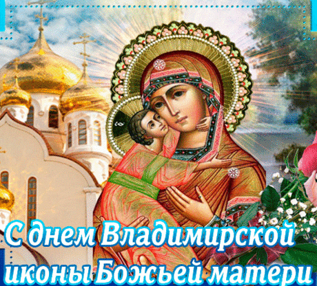 Пусть вам солнце ласково сияет,
Пусть будет благосклонною судьба,
С днём Владимирской иконы поздравляем,
Всех благ желаем, счастья и добра.