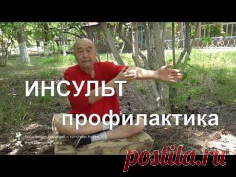 Профилактика ИНСУЛЬТА и упражнения Здоровье с Му Юйчунем