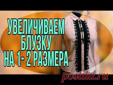 Увеличиваем блузку из деликатной ткани на  1- 2 размера.