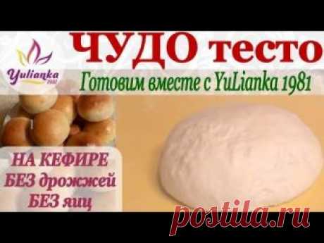 ЧУДО-ТЕСТО на КЕФИРЕ БЕЗ ЯИЦ. Готовим вместе с YuLianka1981 /dough on kefir without eggs