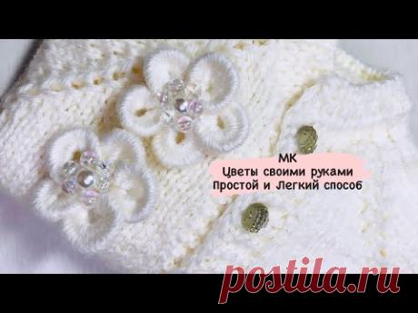 Мастер класс // Цветы из пряжи своими руками // декоративные Цветы