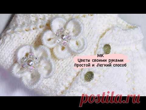 Мастер класс // Цветы из пряжи своими руками // декоративные Цветы