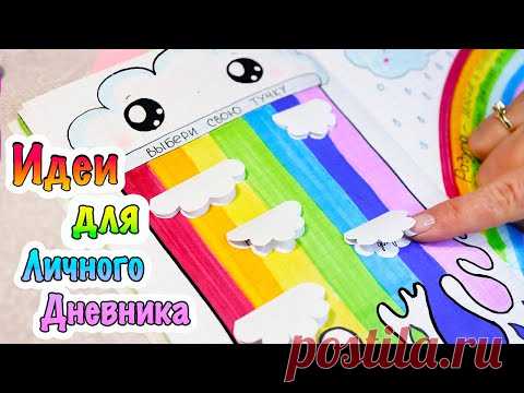 РАДУЖНАЯ ТЕМА 🌈 Яркие Идеи для Личного Дневника Часть 85