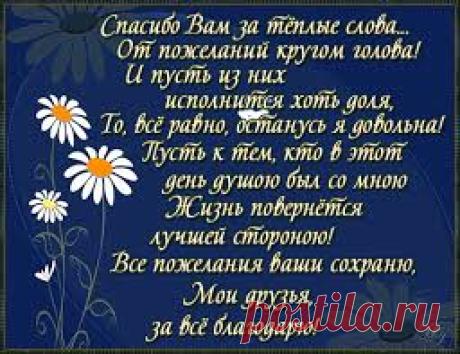 благодарю друзей за поздравления и внимание -