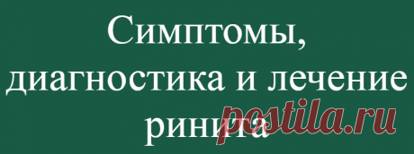 Симптомы, диагностика и лечение ринита
Ринит –  это воспаление или раздражение слизистой оболочки носа. Это состояние может быть вызвано бактериями, аллергенами, пыльцой, загрязнителями воздуха, некоторыми продуктами питания и напитками, дымом, гормональными изменениями или вирусами. Аллергический ринит, который является наиболее распространенной формой, ежегодно поражает примерно 30 миллионов...
Читай дальше на сайте. Жми подробнее ➡