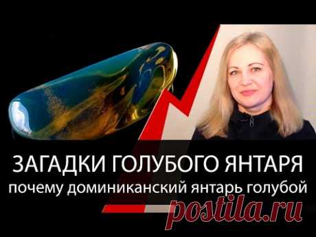 Загадка голубого янтаря