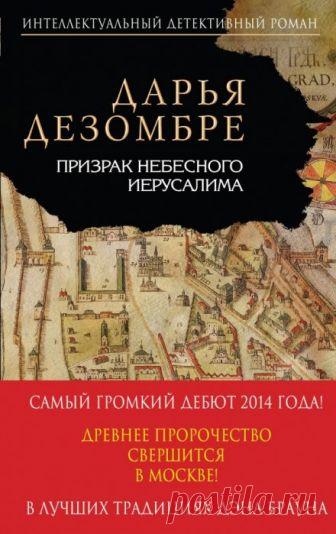 Аудиокниги — Дарья Дезомбре Цикл 