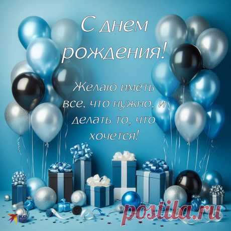 В день рождения пожелаю,
Чтоб во всех делах везло,
Здоровье чтоб не покидало,
На душе было светло!