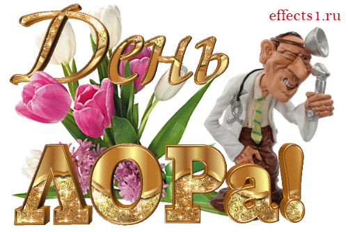 Желаем, отоларинголог,
Тебе трудиться с вдохновеньем,
Чтобы тебя, как прочный полог,
Накрыть сумело уваженье! Открытки на День отоларинголога!