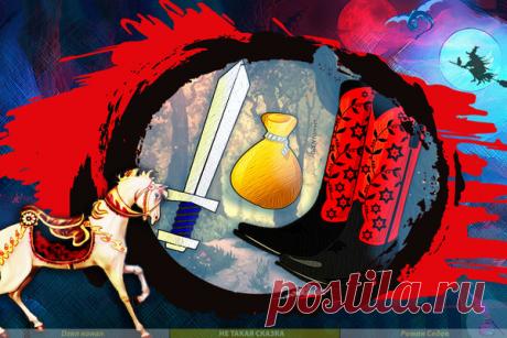 Добровольный вклад в нелёгкое дело (вежливые Разбойники) | Не такая сказка | Яндекс Дзен