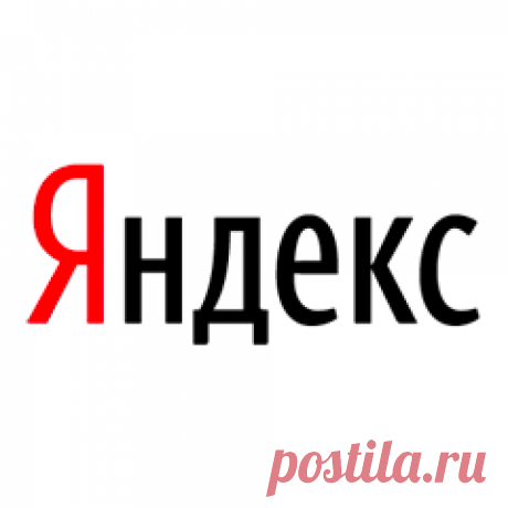 Яндекс Найдётся всё