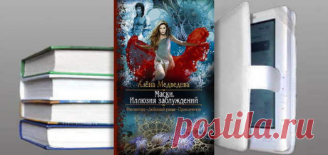 Алёна Медведева. Книга: Маски. Иллюзия заблуждений. Купить, скачать | Фантастика и Фэнтези