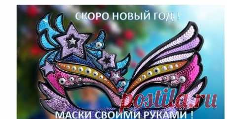 ИДЕИ ДЛЯ НОВОГОДНИХ КОСТЮМОВ Маски к новому году своими руками.