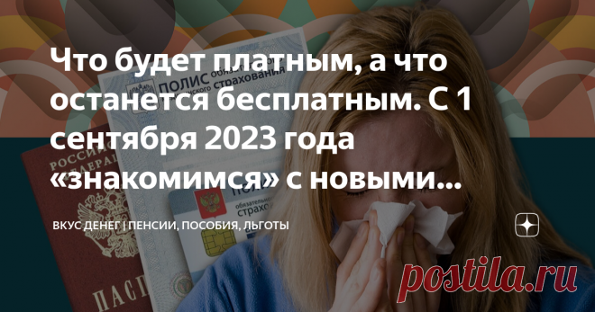 Что будет платным, а что останется бесплатным. С 1 сентября 2023 года «знакомимся» с новыми правила медпомощи по ОМС Статья автора «Вкус денег | пенсии, пособия, льготы» в Дзене ✍: Бесплатная медицина станет платной? Такой вопрос возник у многих на фоне принятого Постановления № 736 от 11.05.