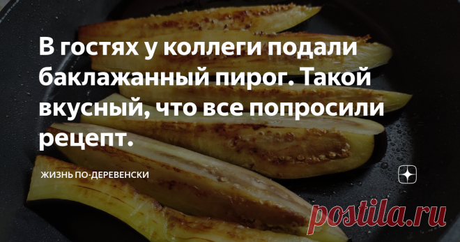 В гостях у коллеги подали баклажанный пирог. Такой вкусный, что все попросили рецепт. Какие необыкновенные бывают хозяюшки. И все у них спорится, и все у них ладится. В доме чистота и порядок. В саду альпийская горка. Да и на окнах цветы глаз радуют. Сама еще и рукодельница: на диване подушки сама сшила, любит вязать и готовит отлично.
Хорошо, когда женщина не забывает свое предназначение. Приходишь в гости в такой дом и душа радуется. Моя коллега по работе как раз такая хозяюшка.