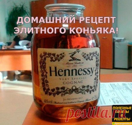 ДОМАШНИЙ РЕЦЕПТ ЭЛИТНОГО КОНЬЯКА!! В 100 РАЗ ЛУЧШЕ ПОКУПНОГО!! 
2 года назад друг принёс бутылку коньяка. Я реально думал, что это элитка, а оказалось что он сам готовил! Теперь я тоже делаю свой домашний коньяк! По вкусу один в один с Хеннеси! 
Делать коньяк из водки или из самогона - это уже вам решать. Это уже не так важно, хотя отличие есть, но почувствовать эти отличия смогут только настоящие гурманы. 
Рецепт домашнего коньяка 
Для приготовления нашего домашнего конья...