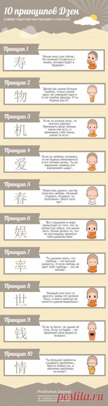 10 принципов Дзен (самая короткая инструкция к счастью) - Meditation Journal