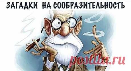15 загадок с подвохом ( Расширяем сознание )

Забираем на стену... Рассказываем друзьям, пусть тоже поломают мозг...

1. К реке подходят два человека. У берега лодка, которая может выдержать только одного. Оба человека переправились на противоположный берег. Как?

2. Где встречается такое, что конь через коня перепрыгивает?

3. Шерлок Холмс шел по улице.И вдруг он увидел мертвую женщину лежащую на земле. Он подошел, открыл ее сумку и достал телефон. В тел. книге он нашел н...