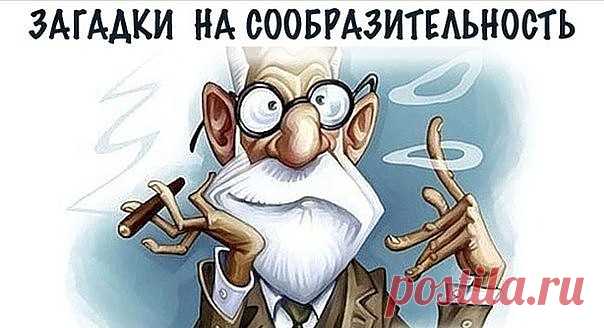 15 загадок с подвохом ( Расширяем сознание )

Забираем на стену... Рассказываем друзьям, пусть тоже поломают мозг...

1. К реке подходят два человека. У берега лодка, которая может выдержать только одного. Оба человека переправились на противоположный берег. Как?

2. Где встречается такое, что конь через коня перепрыгивает?

3. Шерлок Холмс шел по улице.И вдруг он увидел мертвую женщину лежащую на земле. Он подошел, открыл ее сумку и достал телефон. В тел. книге он нашел н...