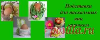 Подставки для пасхальных яиц крючком. Схемы и описание — Подставки для пасхальных яиц крючком со схемами и описанием. Такие подставки служат замечательным украшением пасхального интерьера, да и самого яичка.