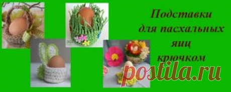 Подставки для пасхальных яиц крючком. Схемы и описание — Подставки для пасхальных яиц крючком со схемами и описанием. Такие подставки служат замечательным украшением пасхального интерьера, да и самого яичка.