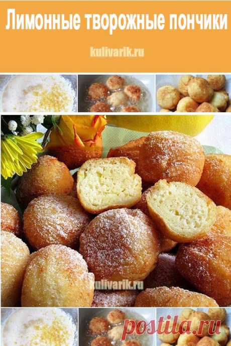 Лимонные творожные пончики - Кулинария