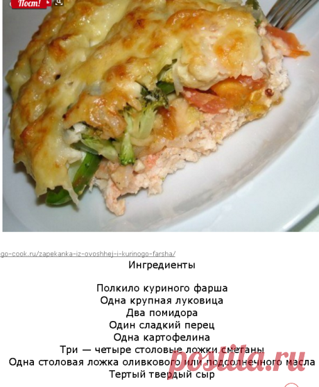 Запеканка из овощей и куриного фарша