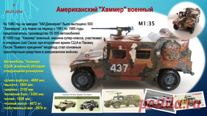 Штабной автомобиль "Хаммер"