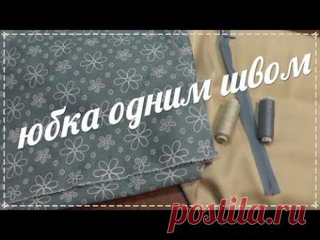 Юбка четверть солнца / коническая юбка / юбка одним швом
