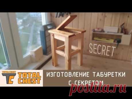 Изготовление табуретки с секретом / Making a stool with a secret