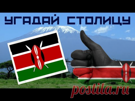 Угадай столицу страны по флагу 🌎 Тест по географии и на общие знания 🚀Страны 🐘 Флаги 👀 Столицы