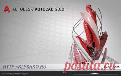 Установка автокад 2018
Здравствуйте, давно собирался записать видео и написать статью о том, как установить автокад на Windows 10. Дело в том, что осенью прошлого года я приобрел новый ноутбук с операционной системой виндоус 10 и попробовал установить лицензионный автокад с Autodesk. И какое было мое удивление, когда все попытки не увенчались успехом.