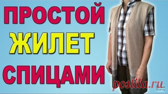 КАК СВЯЗАТЬ СПИЦАМИ ПРОСТОЙ ЖИЛЕТ I ДЛИННЫЙ ЖИЛЕТ