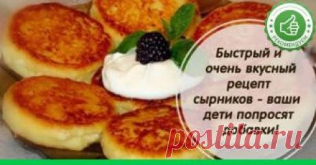 Быстрый и очень вкусный рецепт сырников ......