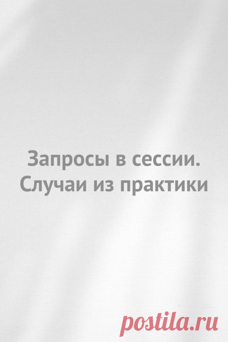 Запросы в сессии Случаи из практики