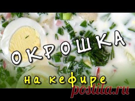 Рецепт окрошки: вкусная окрошка на кефире - YouTube