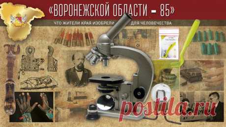 Проект «Воронежской области – 85». Что жители края изобрели для человечества. Последние свежие новости Воронежа и области - РИА Воронеж