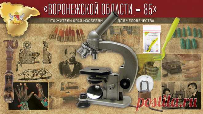 Проект «Воронежской области – 85». Что жители края изобрели для человечества. Последние свежие новости Воронежа и области - РИА Воронеж