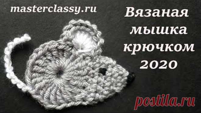 Crochet mouse 2020 tutorial. Вязаный символ года 2020. Как связать мышку крючком? Мышка 2020. Видео