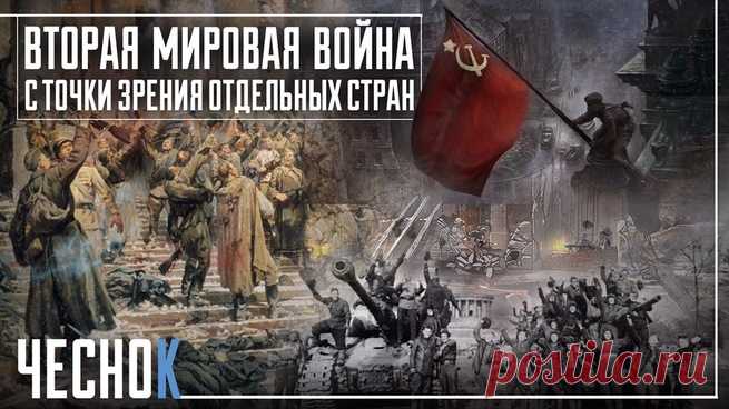 Вторая мировая война с точки зрения различных стран (видео) | Блог Chesnok | КОНТ