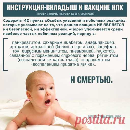 ИНСТРУКЦИЯ-ВКЛАДЫШ К ВАКЦИНЕ КПК

Инструкция-вкладыш к вакцине КПК (против кори, паротита и краснухи)

Содержит 42 пункта «Особых указаний и побочных реакций», которые указывают на то, что данная вакцина НЕ ЯВЛЯЕТСЯ ни безопасной, ни эффективной. «Корь» упоминается среди наиболее частых побочных реакций, наряду с:
Показать полностью…