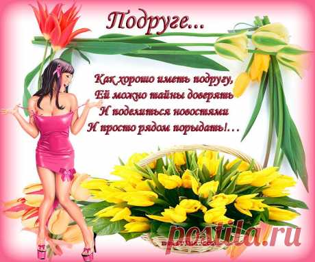 подруге