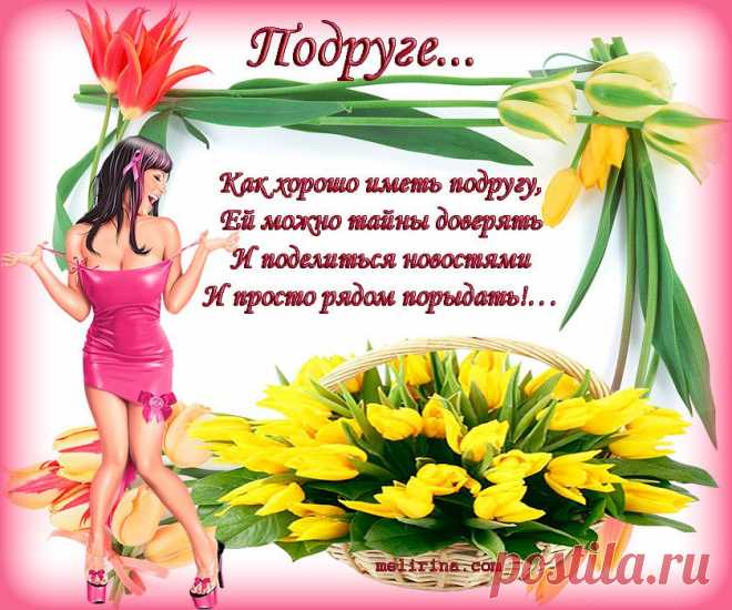 подруге