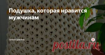 Подушка, которая нравится мужчинам Мой папа, брат и муж просто в восторге от таких мягких массажных подушек!
Самое главное можно выбрать нужный цвет и взять спицы побольше.
Сделать яркий и функциональный акцент
И не сложный узор