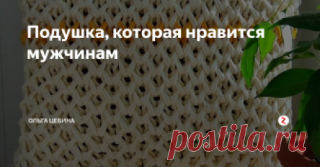 Подушка, которая нравится мужчинам Мой папа, брат и муж просто в восторге от таких мягких массажных подушек!
Самое главное можно выбрать нужный цвет и взять спицы побольше.
Сделать яркий и функциональный акцент
И не сложный узор