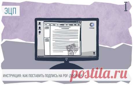 2023-КАК ПОСТАВИТЬ ПОДПИСЬ на pdf-ДОКУМЕНТ: пошаговая инструкция Заключение сделок и ведение переговоров через электронную почту или мессенджеры стало обычной практикой. В таких случаях подготовленный документ распечатывается, подписывается, сканируется и пересылается контрагенту. Процесс можно упростить. Рассказываем, как вставить подпись в pdf и вести бизнес в электронном виде.